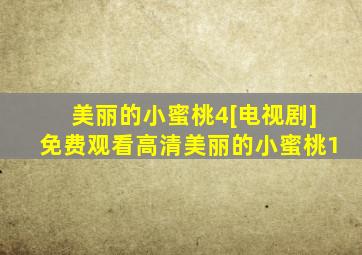 美丽的小蜜桃4[电视剧]免费观看高清美丽的小蜜桃1